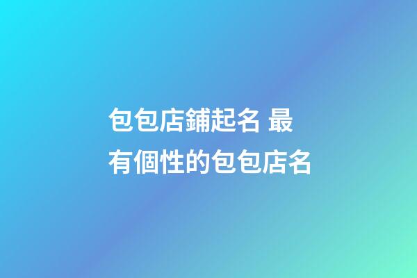 包包店鋪起名 最有個性的包包店名-第1張-店鋪起名-玄機派